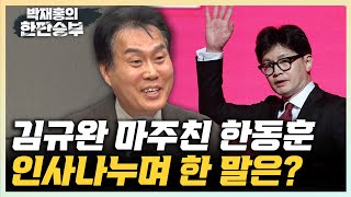 김규완 “CBS서 마주친 한동훈 쿨하게 인사 나눴다” quot읽씹 문자 공개 뒤 이철규가 전화해 한 말은” 한판승부 [upl. by Ileak]