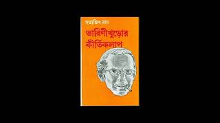 নরিস সাহেবের বাংলো  সত‍্যজিৎ রায়  bengalivlog বাংলাগল্প satyajitroy MUKHERJEERUPA [upl. by Doowle]