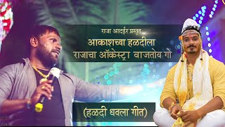 Haldila Rajacha Orchestra Vajtoy Go। हळदीला राजाचा ऑर्केस्ट्रा वाजतेय गो ।Raja Adaikar Song [upl. by Bonns]