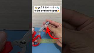 कैंची को तेज़ करने का देसी जुगाड़🤯🔥mini wood toywood working art skillshand craft ideas shorts [upl. by Eliott]