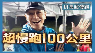 超慢跑100公里｜2024冬山河超級馬拉松｜超慢跑有無限可能｜60不留白｜班長超慢跑 [upl. by Judy866]