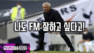 지리뉴의 FM 꿀팁  FM 초보 벗어나는 방법 5분만 정독 부탁드립니다 [upl. by Gabel]