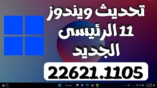 تحديث ويندوز 11 الجديد 226211105 تحديث يناير 2023 تحسينات جديدة للأصدار الرئيسى [upl. by Eelegna]