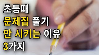 초등때 문제집 풀기 안 시키는 이유 3가지 [upl. by Osterhus]