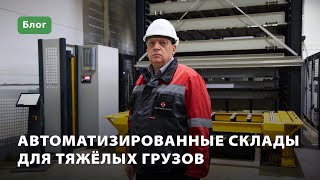 Автоматизированный склад для тяжелых грузов [upl. by Toulon]