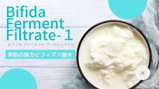 “ビフィズス菌由来水代替原料”Bifida Ferment FiltrateⅠ［常設動画簡単紹介］ [upl. by Justen]