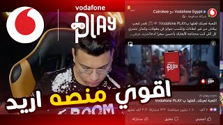 أقوي منصه أريد  VODAFONE PLAY [upl. by Chelton]