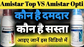 Amistar Top Fungicide VS Amistar Opti Fungicide।। अमिस्टार टॉप फंगीसाइड और अमिस्टार ऑप्टी फंगीसाइड।। [upl. by Assillam508]