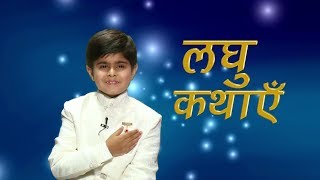 Bal Naitik Shiksha  लघु कथाएँ   Ep 01  BK Satyam  Brahma Kumaris [upl. by Ahtanoj]