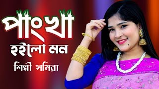 Pankha Pankha  পাংখা পাংখা হইলো মন  শিল্পী সমিরা  Bangla Hit Song Banskhali Ancholic Music [upl. by Akenehs]