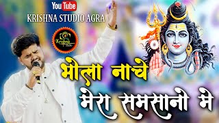 भोला नाचे मेरा समसानो में  Pramod Tripathi Ji  latest bhajan [upl. by Fidelia]