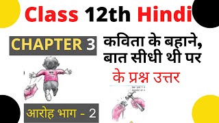 kavita ke bahane class 12th hindi question answer II class 12 hindi aroh chapter 3 question answer [upl. by Adilem]