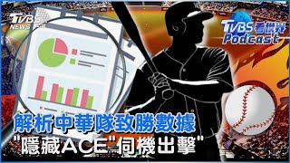 解析中華隊致勝數據「12強最優」 東京對戰委內瑞拉王牌伺機出擊｜TVBS看世界PODCASTTVBSNEWS01 [upl. by Kcirded22]