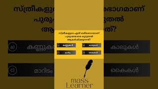 MALAYALAM QUIZ  SSC  UPSC  PSC SIMPLE QUESTIONS  GK QUIZ  MASS LEARNER [upl. by Englis]