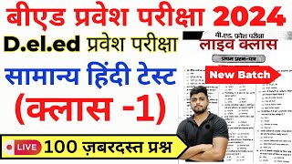 Bed Entrance Exam 2024 New Batch New Syllabus  Hindi Class 1 [upl. by Ennelram]