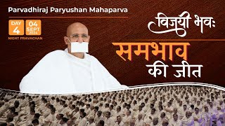 Paryushan Mahaparva LIVE Pravachan Day 4 Evening  Param Gurudev Shree Namramuni MS  4 Sep 24 [upl. by Tallu]