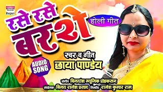 RASE RASE BARSE  Chhaya pandey  Holi Geet 2019  AUDIO [upl. by Wrench]