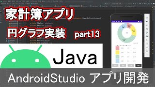 【Androidstudio】家計簿アプリ 円グラフの実装 part13Java編 [upl. by Manolo]