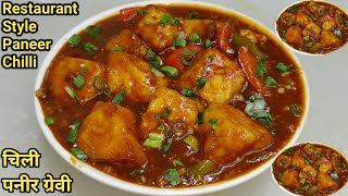 How to Make Restaurant Style Chilli Paneer  चिल्ली पनीर  Chilli Paneer Recipe  Chef Ashok [upl. by Dyoll]