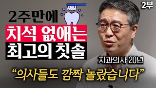 quot칫솔 2만개 써보고 깨달았다quot 20년 치과의사가 뽑은 최고의 칫솔 1가지 박창진 원장 2부 [upl. by Bilak44]