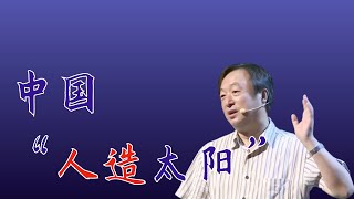 103｜李建刚：中國“人造太陽”實現1億度運行，這可能是永久解決能源問題的黑科技！｜中科院等离子体物理研究所｜格致SELF [upl. by Edmon]