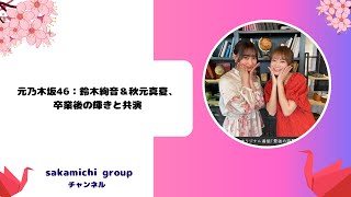 元乃木坂46：鈴木絢音＆秋元真夏、卒業後の輝きと共演 [upl. by Sulakcin]