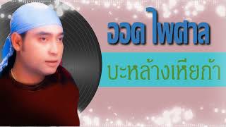 บะหล้างเหียก้า  ออด ไพศาลAudio [upl. by Yroffej]