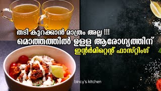 ഇന്റർമിറ്റെന്റ് ഫാസ്റ്റിംഗ് എങ്ങനെ ചെയ്യാം   168 Intermittent Fasting 1 Day Meal Plan Malayalam [upl. by Sankaran382]