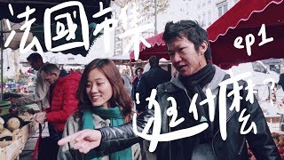 【Celia葡萄酒頻道】法國市集有什麼好玩？阿辰師最喜歡買什麼？ Ft 阿辰師 ChefChouChou [upl. by Meehaf]