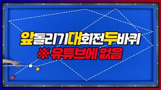 유튜브에서 찾아볼 수 없는 앞돌리기 대회전 두바퀴 공유합니다 [upl. by Ewall978]