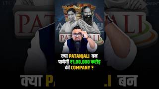 क्या Patanjali बन पायेगी ₹100000 करोड़ की Company  shorts fmcg success business [upl. by Walliw264]