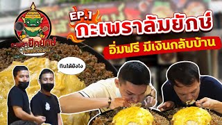 กะเพราล้มยักษ์ กินหมดกินฟรี  EATER CNX Ep406 [upl. by Kattie]