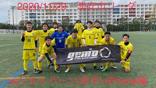 20201129浦安市リーグ vsソルトバーン前半 iPhone編 [upl. by Emmy]