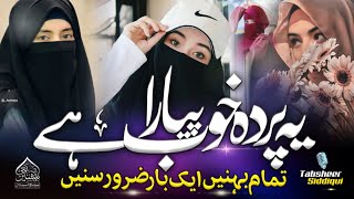 Hijab Pehno Aye Meri Behno  Hijab New Nazam  Ye Parda Khoob Piyara Hai  Tabsheer Siddiqui [upl. by Mancino]