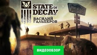 Обзор State of Decay Review [upl. by Ilohcin]