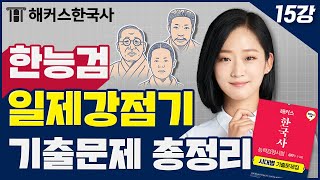 한국사능력검정시험 대비  일제강점기 기출문제 총정리 15탄👍 일제 0102  해커스한국사 안지영 한능검 기출 한국사 기출 [upl. by Ivets234]