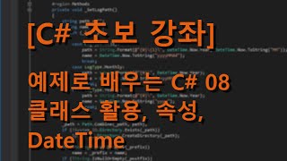 C 초보 강좌 예제로 배우는 C 08  클래스 활용 속성 DateTime [upl. by Ennovahs]