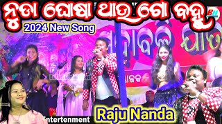 ନୁଡା ଘଷା nuda ghasa raju nanda amp Nandini Kumbhar new Sambalpuri Song nudaghasabnmedia [upl. by Htezil104]