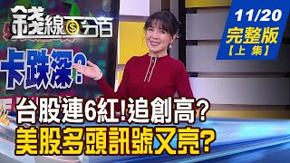 【錢線百分百】20231120完整版上集《台股連6紅追創高卡跌深 誰漲相最佳 美股多頭訊號又亮 華爾街喊買更多股票》│非凡財經新聞│ [upl. by Erida59]