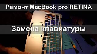 Замена клавиатуры на MacBook pro a1502 [upl. by Schnurr]