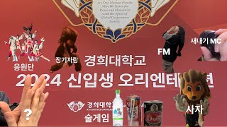 경희대 신입생 오티 브이로그  FM 술게임 장기자랑😇 [upl. by Pearce]