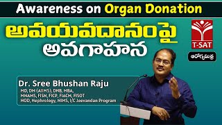 ఆరోగ్యమిత్ర  అవయవదానం పై అవగాహన  Dr Sree Bhushan Raju MD DM AIIMS Nephrology NIMS  TSAT [upl. by Vince]