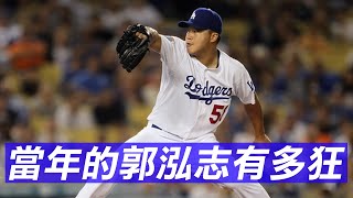 當年的郭泓志有多狂  KUALL in MLB [upl. by Korie]