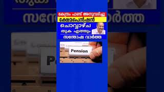 Pension shorts news kshemapensionlatestnews pensionnews shorts pension kshemapension viral [upl. by Chiang]