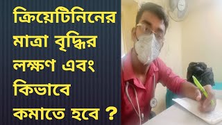 ক্রিয়েটিনিনের মাত্রা বৃদ্ধির লক্ষণ এবং কিভাবে কমাতে হবে Creatinine [upl. by Hewitt]