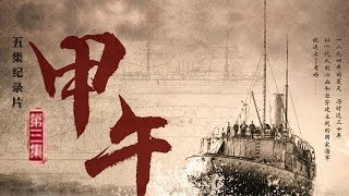 《甲午》第三集 竞逐【Jia Wu EP03】 CCTV纪录 [upl. by Nerred82]