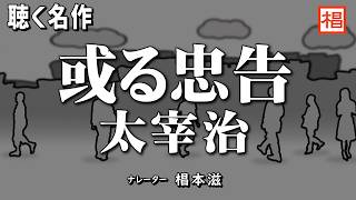 【俳優の朗読】『太宰治／或る忠告』語り：椙本滋 小説 名作 おすすめ 短編 ショートショート 随筆 文学 青空文庫 オーディオブック ナレーション 聴きながら 作業用 BGM [upl. by Saidel]