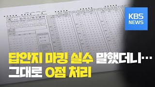 quot답안지 마킹 실수 했어요quot 말했다가…수능 0점 처리  KBS뉴스News [upl. by Retsae]