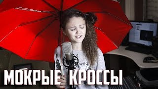 МОКРЫЕ КРОССЫ  Ксения Левчик  cover Тима Белорусских [upl. by Alinna]