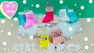 【オーナメント】折り紙 BTS 長靴 Origami BT21 Boots 종이 접기 [upl. by Asilem]